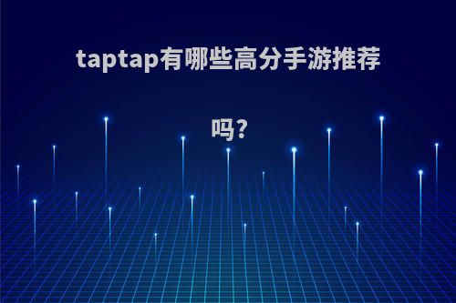 taptap有哪些高分手游推荐吗?