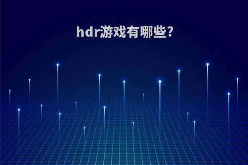 hdr游戏有哪些?