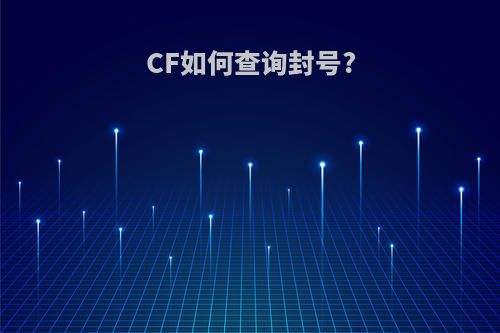 CF如何查询封号?