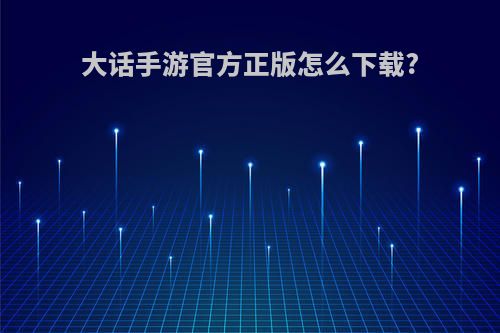 大话手游官方正版怎么下载?