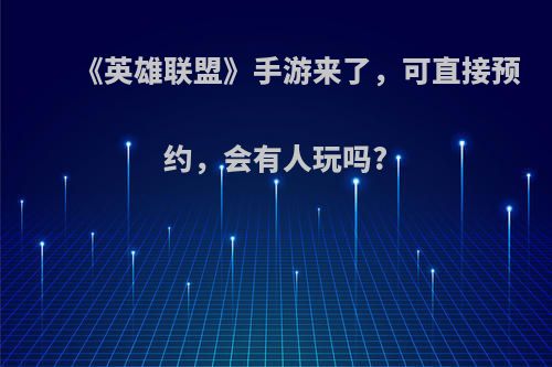 《英雄联盟》手游来了，可直接预约，会有人玩吗?