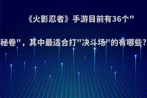 《火影忍者》手游目前有36个