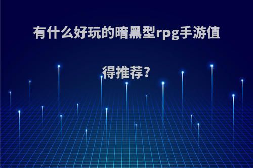 有什么好玩的暗黑型rpg手游值得推荐?