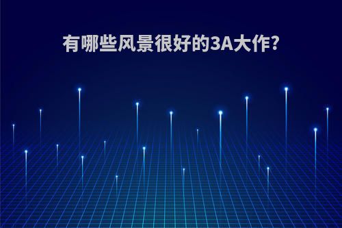 有哪些风景很好的3A大作?