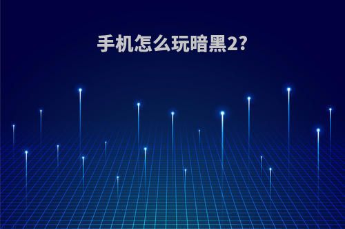 手机怎么玩暗黑2?