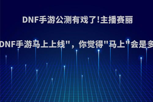 DNF手游公测有戏了!主播赛丽亚