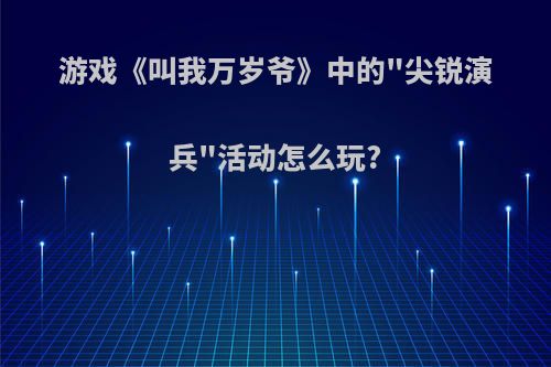 游戏《叫我万岁爷》中的