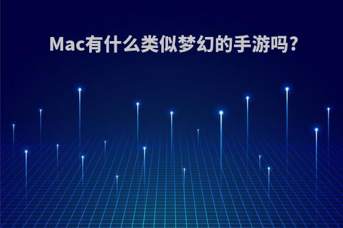 Mac有什么类似梦幻的手游吗?