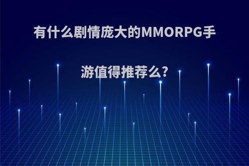 有什么剧情庞大的MMORPG手游值得推荐么?