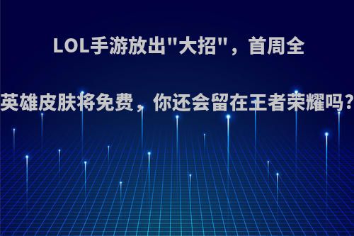 LOL手游放出