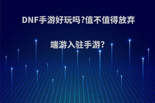 DNF手游好玩吗?值不值得放弃端游入驻手游?