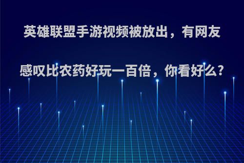 英雄联盟手游视频被放出，有网友感叹比农药好玩一百倍，你看好么?