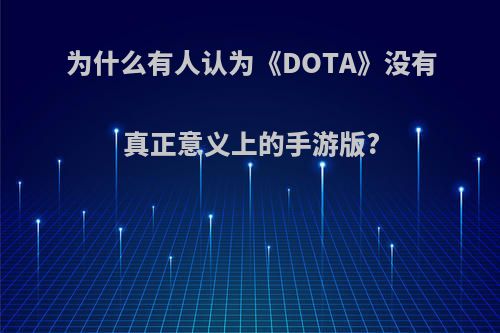 为什么有人认为《DOTA》没有真正意义上的手游版?