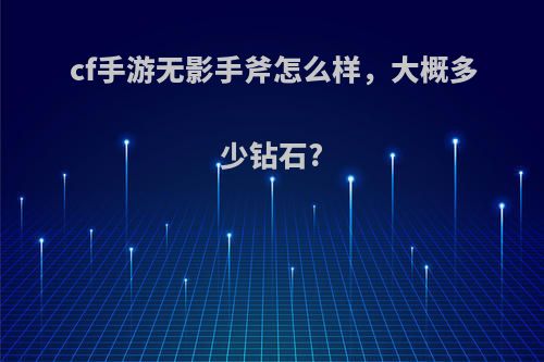 cf手游无影手斧怎么样，大概多少钻石?