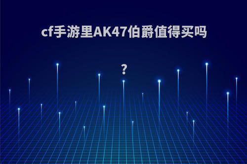 cf手游里AK47伯爵值得买吗?