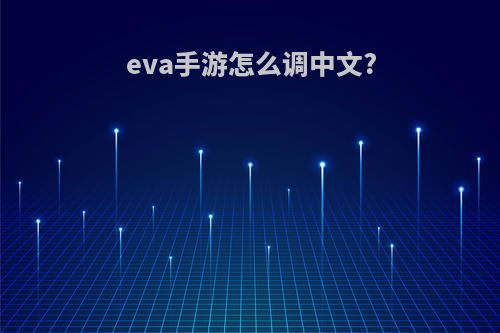 eva手游怎么调中文?