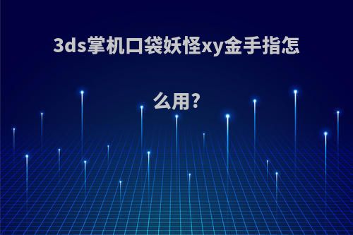 3ds掌机口袋妖怪xy金手指怎么用?