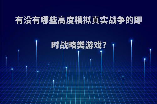 有没有哪些高度模拟真实战争的即时战略类游戏?