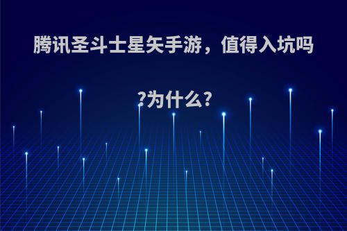 腾讯圣斗士星矢手游，值得入坑吗?为什么?