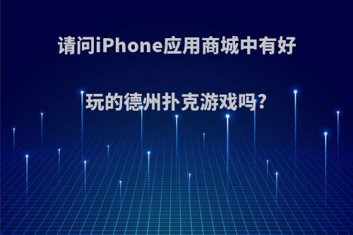 请问iPhone应用商城中有好玩的德州扑克游戏吗?