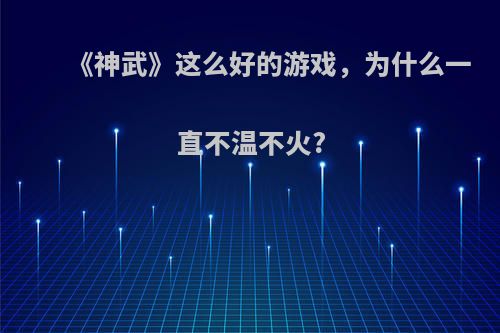 《神武》这么好的游戏，为什么一直不温不火?