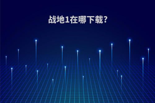 战地1在哪下载?