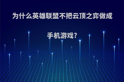 为什么英雄联盟不把云顶之弈做成手机游戏?