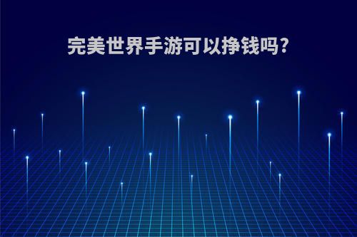 完美世界手游可以挣钱吗?