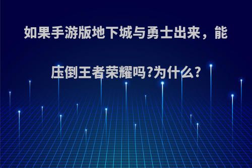 如果手游版地下城与勇士出来，能压倒王者荣耀吗?为什么?