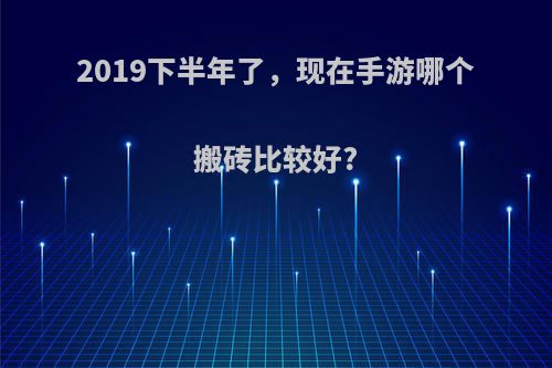 2019下半年了，现在手游哪个搬砖比较好?