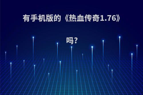 有手机版的《热血传奇1.76》吗?