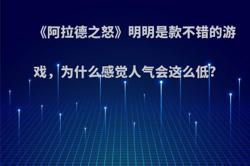 《阿拉德之怒》明明是款不错的游戏，为什么感觉人气会这么低?