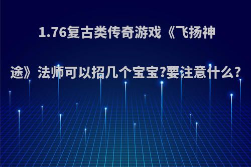 1.76复古类传奇游戏《飞扬神途》法师可以招几个宝宝?要注意什么?