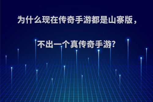 为什么现在传奇手游都是山寨版，不出一个真传奇手游?