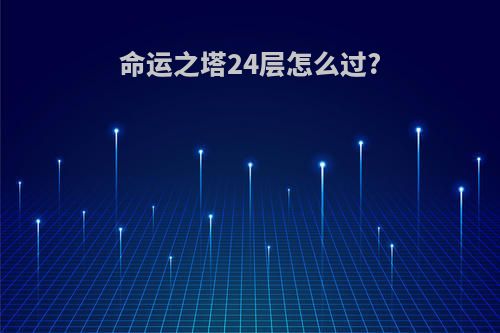 命运之塔24层怎么过?