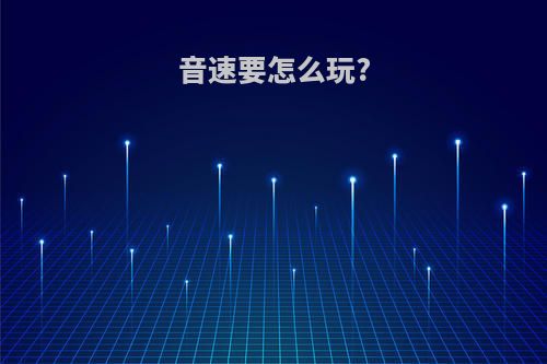 音速要怎么玩?