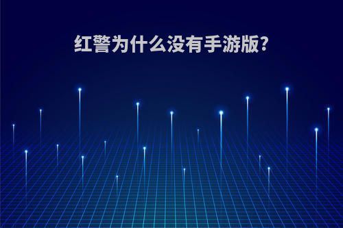 红警为什么没有手游版?