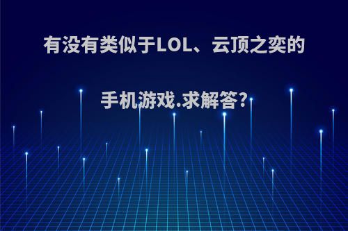 有没有类似于LOL、云顶之奕的手机游戏.求解答?