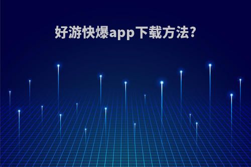 好游快爆app下载方法?