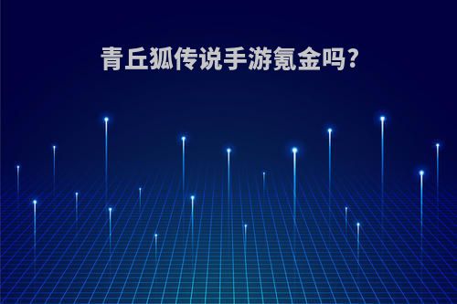 青丘狐传说手游氪金吗?