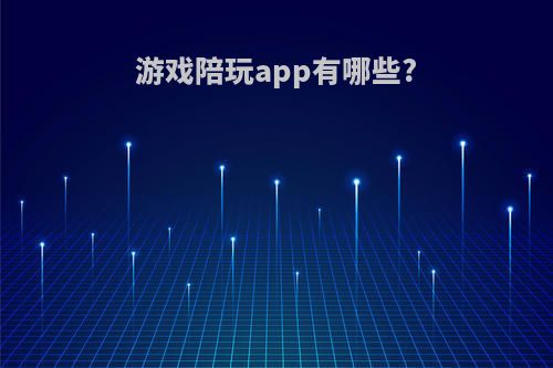 游戏陪玩app有哪些?