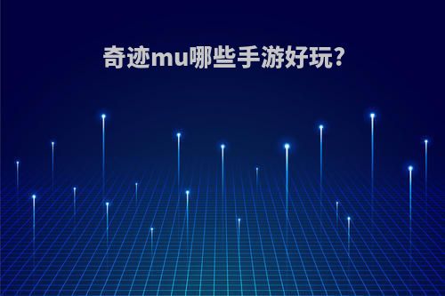 奇迹mu哪些手游好玩?