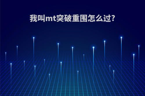 我叫mt突破重围怎么过?