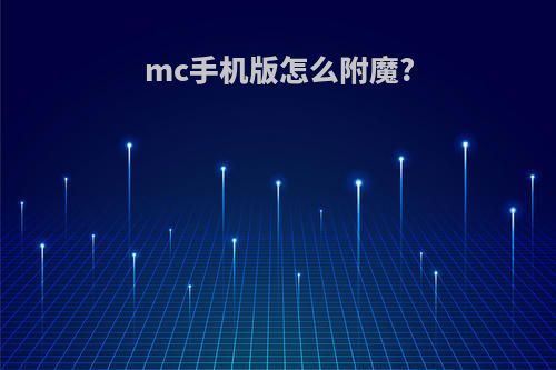 mc手机版怎么附魔?