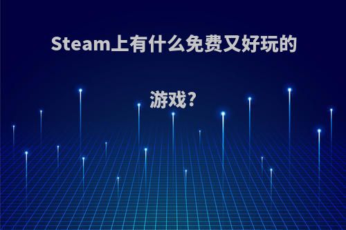 Steam上有什么免费又好玩的游戏?