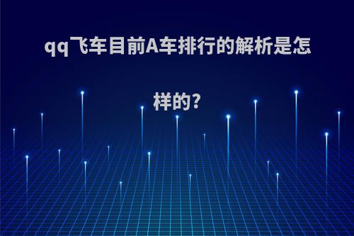 qq飞车目前A车排行的解析是怎样的?