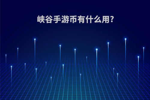 峡谷手游币有什么用?