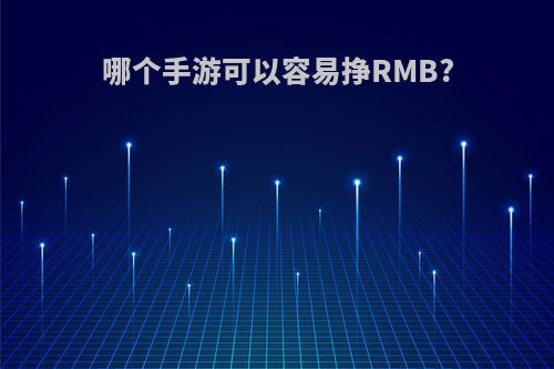 哪个手游可以容易挣RMB?