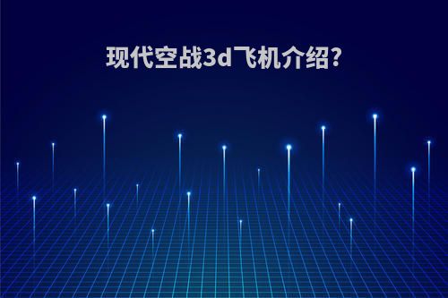 现代空战3d飞机介绍?