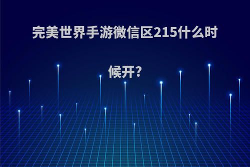 完美世界手游微信区215什么时候开?